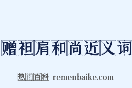 赠袒肩和尚近义词是什么意思的图片